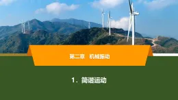 2025-2026學年高中物理人教版（2019）選擇性必修第一冊 2.1 簡諧運動 課件