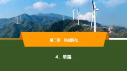 2025-2026學年高中物理人教版（2019）選擇性必修第一冊 2.4 單擺 課件