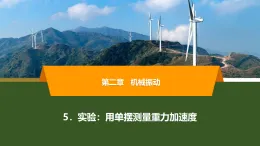 2025-2026學年高中物理人教版（2019）選擇性必修第一冊 2.5 實驗：用單擺測量重力加速度 課件