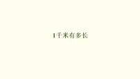 小学数学北师大版(2024)三年级上册(2024)1千米有多长多媒体教学ppt课件
