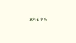 2.3 旗杆有多高（課件）2025-2026学年北师大版數學三年级上册