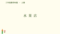 数学三年级上册（2024）水果店课文内容课件ppt
