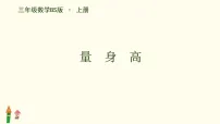 小学数学北师大版（2024）三年级上册（2024）量身高教课内容ppt课件