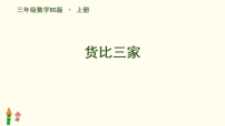 北师大版（2024）三年级上册（2024）货比三家教学ppt课件