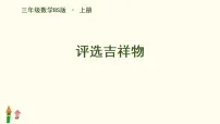 小学数学北师大版（2024）三年级上册（2024）第八单元 调查与记录评选吉祥物课前预习ppt课件