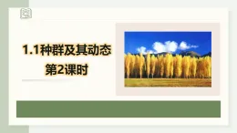 1.1.2種群的數(shù)量特征（教學(xué)課件）——高中生物學(xué)人教版（2019）選擇性必修二