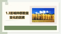 1.3影響種群數(shù)量變化的因素（教學(xué)課件）——高中生物學(xué)人教版（2019）選擇性必修二