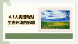 4.1人類活動對生態(tài)環(huán)境的影響（教學(xué)課件）——高中生物學(xué)人教版（2019）選擇性必修二