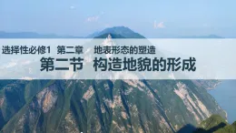 2.2 構(gòu)造地貌的形成（情境教學(xué)課件）-2025-2026學(xué)年高中地理選擇性必修1（人教版2019）