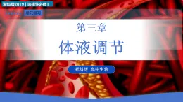 第三章 體液調(diào)節(jié)（復(fù)習(xí)課件） -2025-2026學(xué)年高中生物選擇性必修1（浙科版2019）