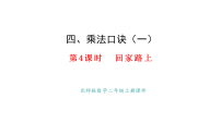 数学二年级上册（2024）第四单元 乘法口诀（一）回家路上评课ppt课件