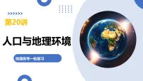 第20讲 人口与地理环境(复习课件)(全国通用)2026年高考地理一轮复习