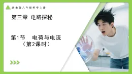 第3章 第1節(jié) 電荷與電流 第2課時（培優(yōu)教學課件）-2025-2026學年八年級科學上冊（浙教版2024）