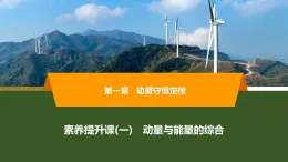 2025-2026學年高中物理人教版（2019）選擇性必修第一冊 第1章 素養(yǎng)提升課(一)　動量與能量的綜合 課件
