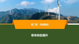 2025-2026學年高中物理人教版（2019）選擇性必修第一冊 第2章 機械振動 章末綜合提升 課件