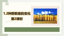 1.2.2種群的數(shù)量變化（教學(xué)課件）——高中生物學(xué)人教版（2019）選擇性必修二