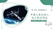 初中人教部编版（2024）2 中国人首次进入自己的空间站课文内容ppt课件