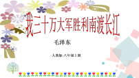 初中语文人教部编版（2024）八年级上册（2024）我三十万大军胜利南渡长江教学ppt课件