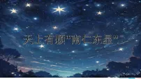 人教部编版(2024)八年级上册(2024)9*天上有颗南仁东星/王宏甲(新增)教学课件ppt