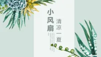 学前教育大班《夏日小风扇》课件
