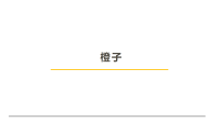 学前教育大班《橙子》课件
