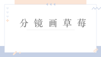学前教育大班《草莓》课件