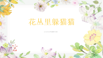 学前教育大班《花丛里躲猫猫》课件