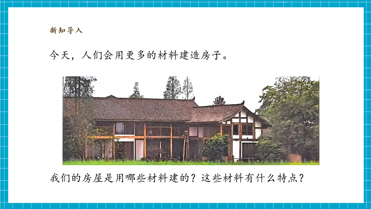 1.2《我们的家》课时课件(38张PPT)第5页