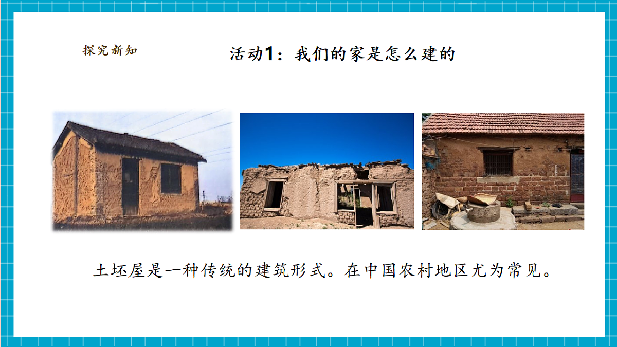 1.2《我们的家》课时课件(38张PPT)第8页