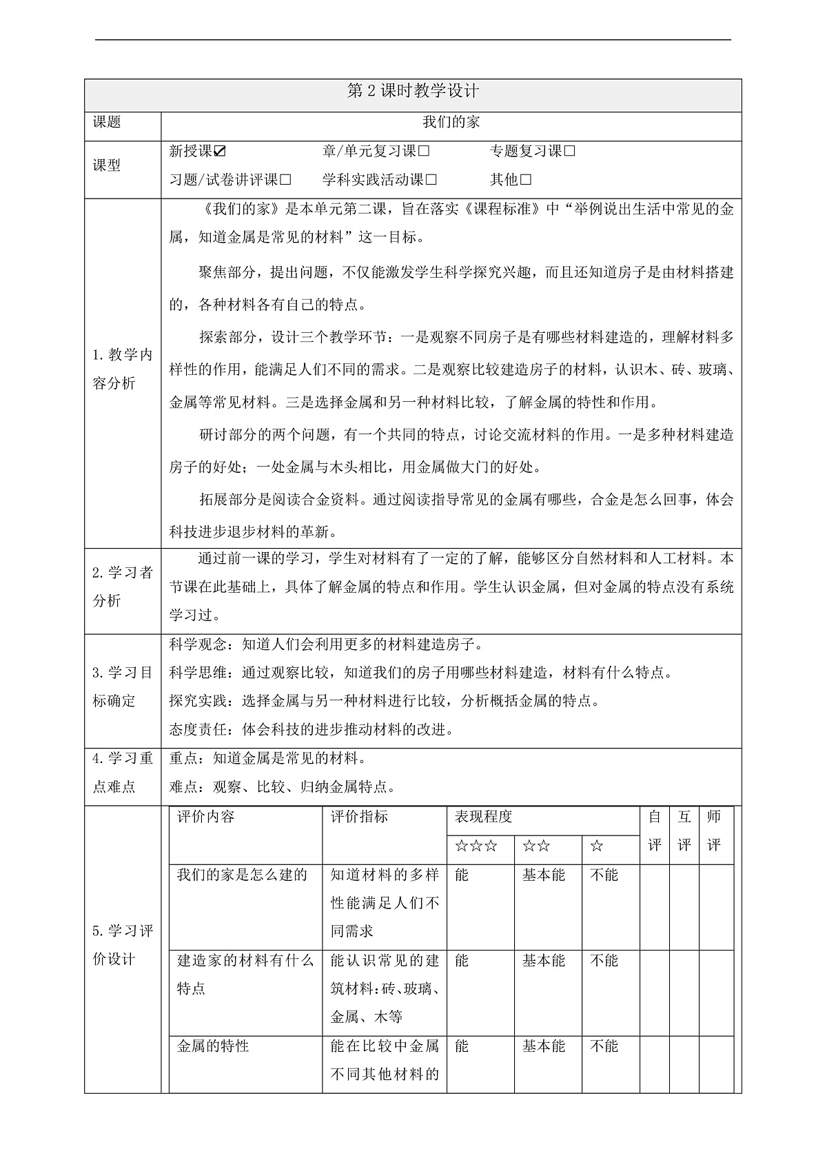 【大单元整体教学】1.2《我们的家》课时教案第1页