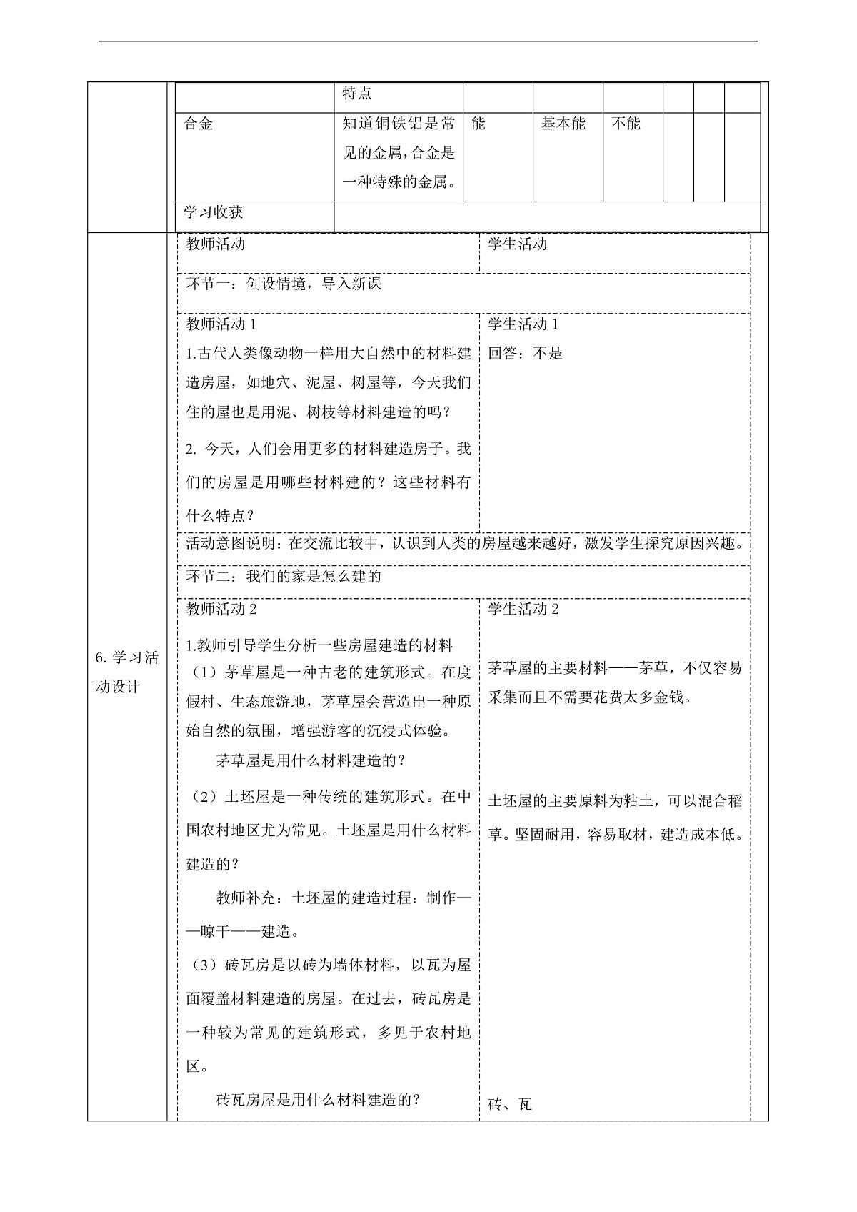 【大单元整体教学】1.2《我们的家》课时教案第2页