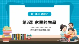 【新教材核心素養(yǎng)】教科版科學二年級上冊1.3《家里的物品》課件+同步教案+單元整體設計