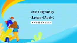 人教大同版英語三上  Unit 2 My family（Lesson 4 Apply）課件