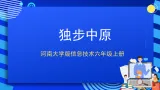 河南大学版信息技术六上第2课 独步中原 课件