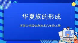 河南大學(xué)版信息技術(shù)六上第4課 華夏族的形成 課件