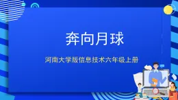 河南大學(xué)版信息技術(shù)六上第16課 奔向月球 課件