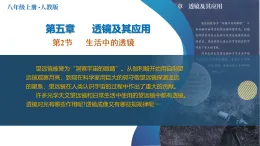 人教版物理（2025秋）八年级上册 5.2 生活中的透镜（教学課件）