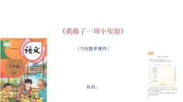 《我做了一項小實驗》習作教學課件