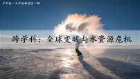 初中物理沪科版（2024）九年级全册（2024）第五节 跨学科：全球变暖与水资源危机多媒体教学课件ppt