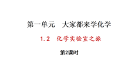 初中化学科粤版(2024)九年级上册(2024)化学实验室之旅集体备课ppt课件