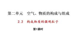 2.2 构成物质的微观粒子 第1课时（课件）-2025-2026学年九年级化学科粤版（2024）上册