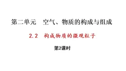 2.2 构成物质的微观粒子 第2课时（课件）-2025-2026学年九年级化学科粤版（2024）上册