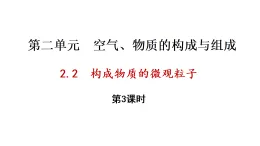 2.2 构成物质的微观粒子 第3课时（课件）-2025-2026学年九年级化学科粤版（2024）上册