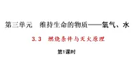 化学科粤版(2024)燃烧条件与灭火原理说课ppt课件