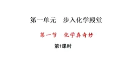 1.1 化學(xué)真奇妙 第1課時(shí)（課件)-2025--2026學(xué)年九年級(jí)化學(xué)魯教版（2024）上冊(cè)