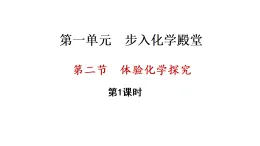 1.2 體驗(yàn)化學(xué)探究 第1課時(shí)（課件)-2025--2026學(xué)年九年級(jí)化學(xué)魯教版（2024）上冊(cè)
