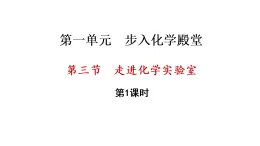 1.3 走進(jìn)化學(xué)實(shí)驗(yàn)室 第1課時(shí)（課件)-2025--2026學(xué)年九年級(jí)化學(xué)魯教版（2024）上冊(cè)