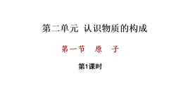 2.1 原子 第1課時(shí) （課件）-2025-2026學(xué)年九年級(jí)化學(xué)魯教版（2024）上冊(cè)