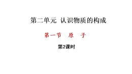 2.1 原子 第2課時(shí) （課件）-2025-2026學(xué)年九年級(jí)化學(xué)魯教版（2024）上冊(cè)