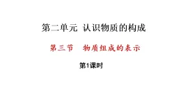 2.3 物質(zhì)組成的表示 第1課時(shí) （課件）-2025-2026學(xué)年九年級(jí)化學(xué)魯教版（2024）上冊(cè)